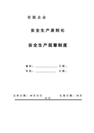 2025年工贸企业安全标准化全套规章制度汇总