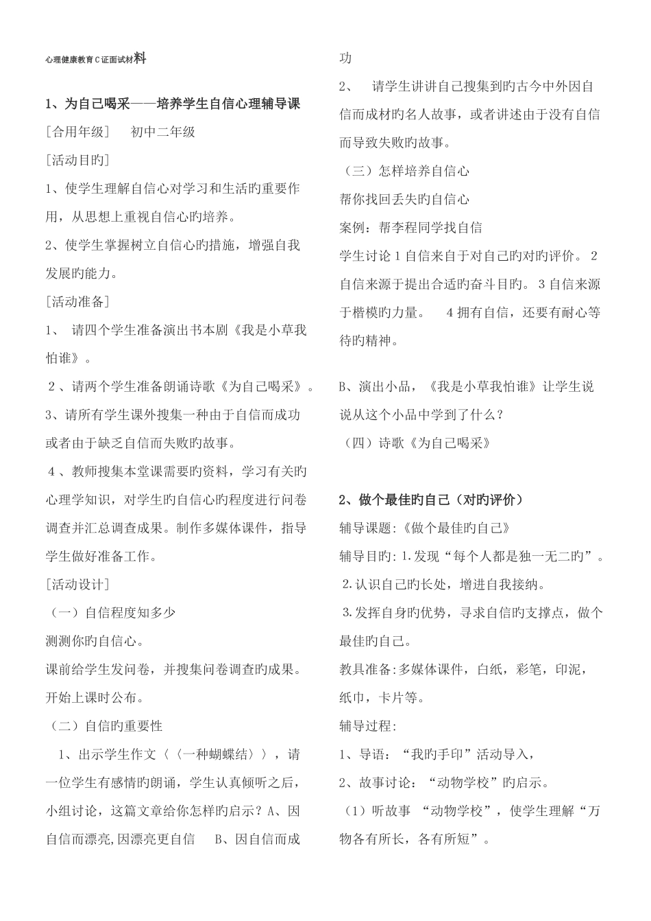 2025年心理健康教育C证面试20个题目参考答案_第1页