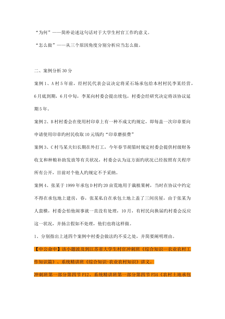 2025年江苏大学生村官真题命中情况_第2页