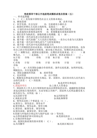 2025年党政领导干部公开选拔笔试模拟试卷以及答案