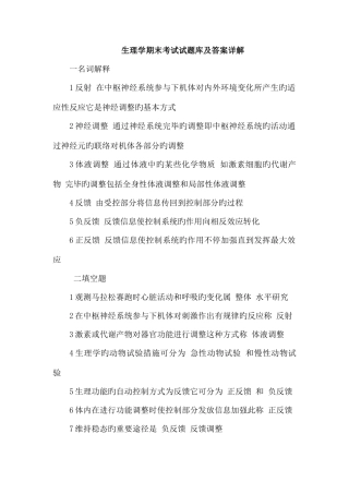 2025年生理学期末考试试题库及答案详解