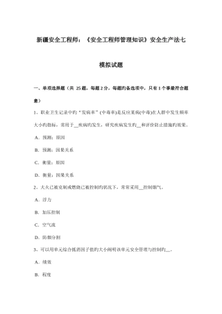2025年新疆安全工程师安全工程师管理知识安全生产法七模拟试题