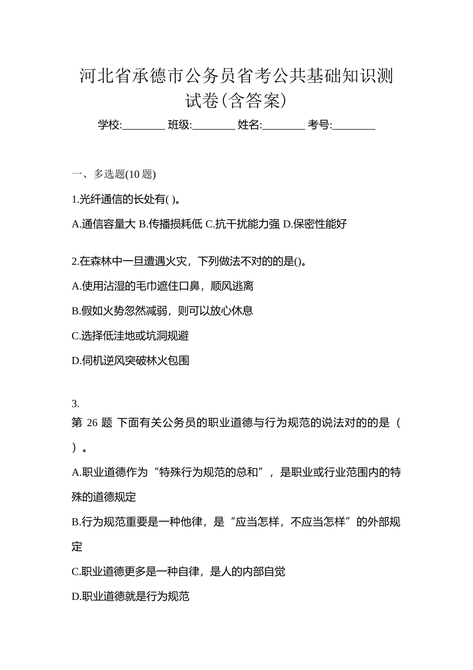 2025年河北省承德市公务员省考公共基础知识测试卷含答案_第1页