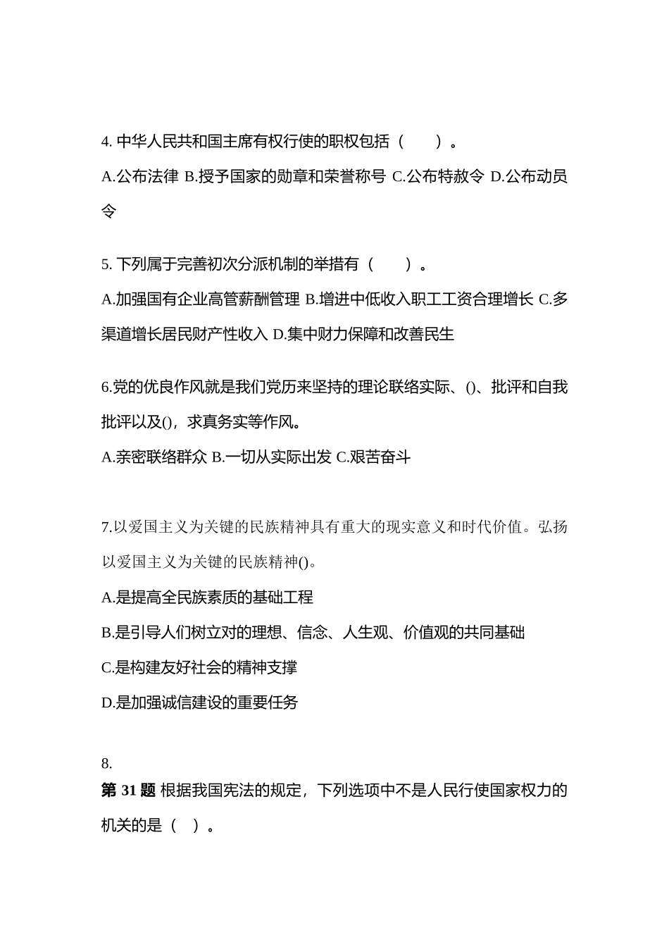 2025年河北省承德市公务员省考公共基础知识测试卷含答案_第2页