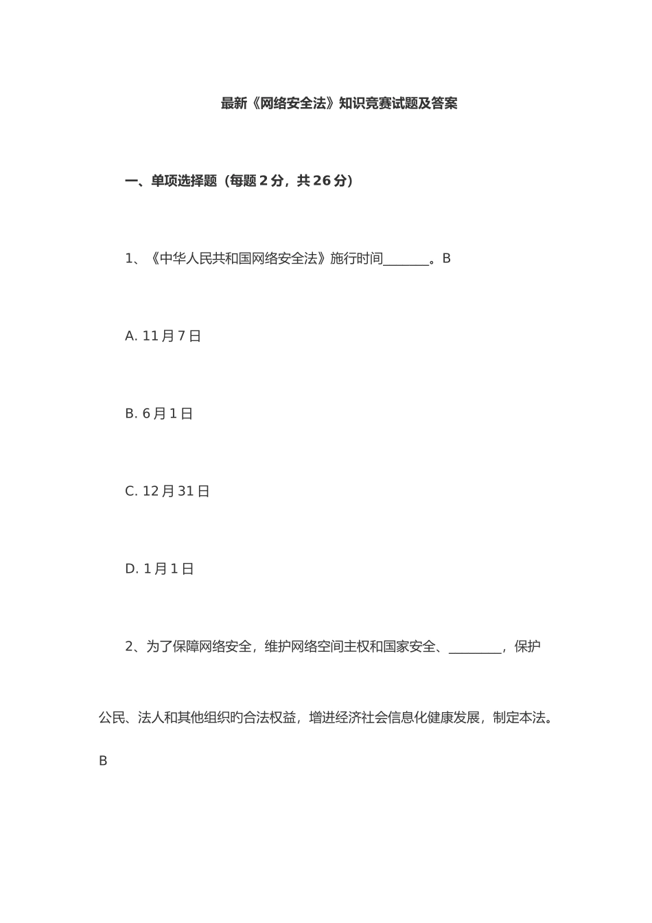 2025年网络安全法知识竞赛与试题答案_第1页