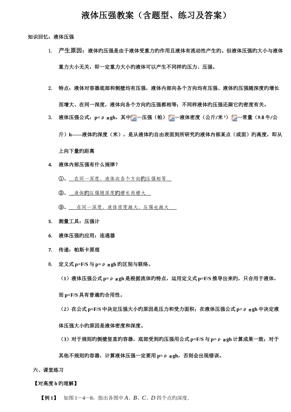 2025年液体压强教案知识点题型及练习含答案_第1页