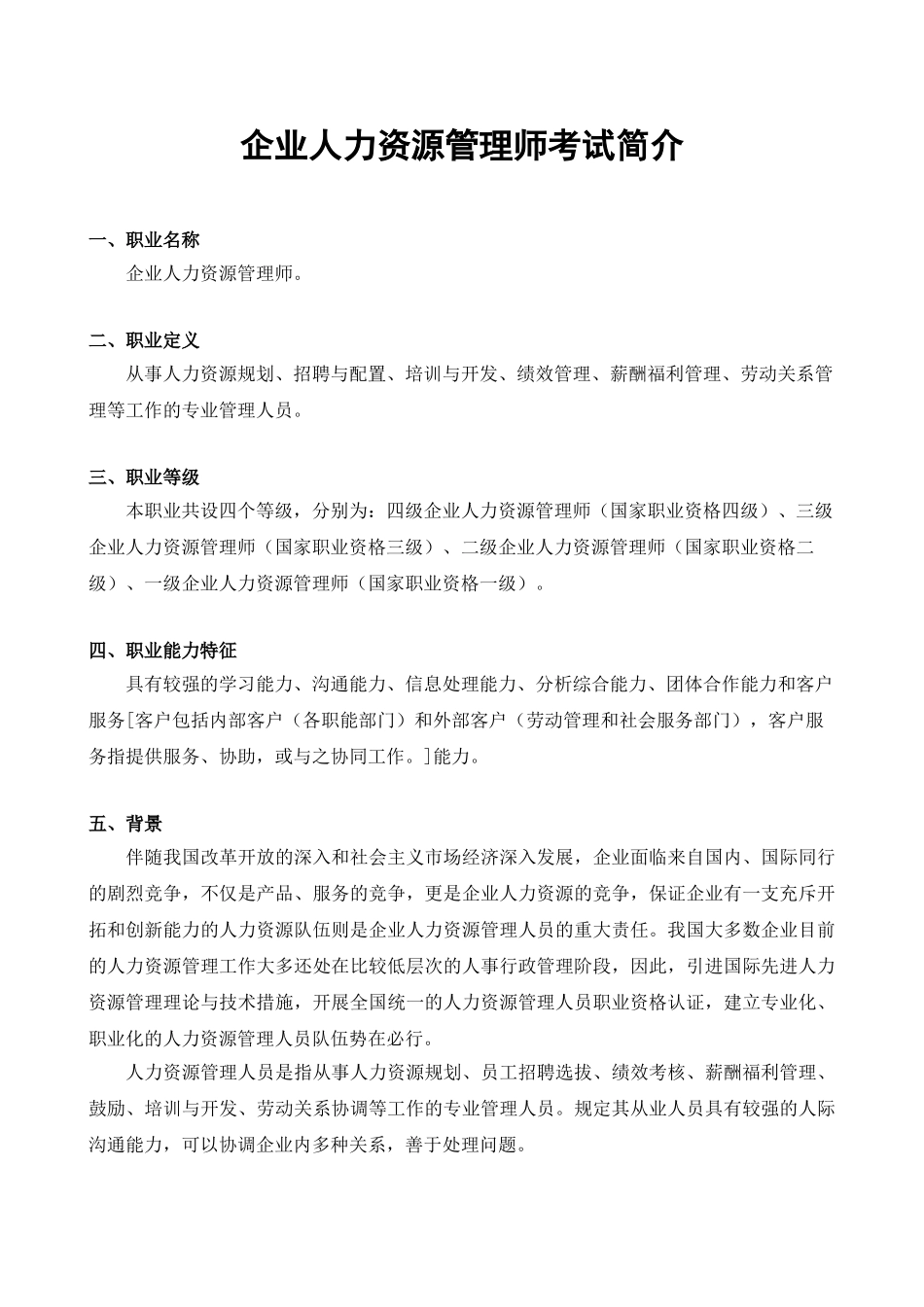 2025年导论企业人力资源管理师考试介绍范文_第1页