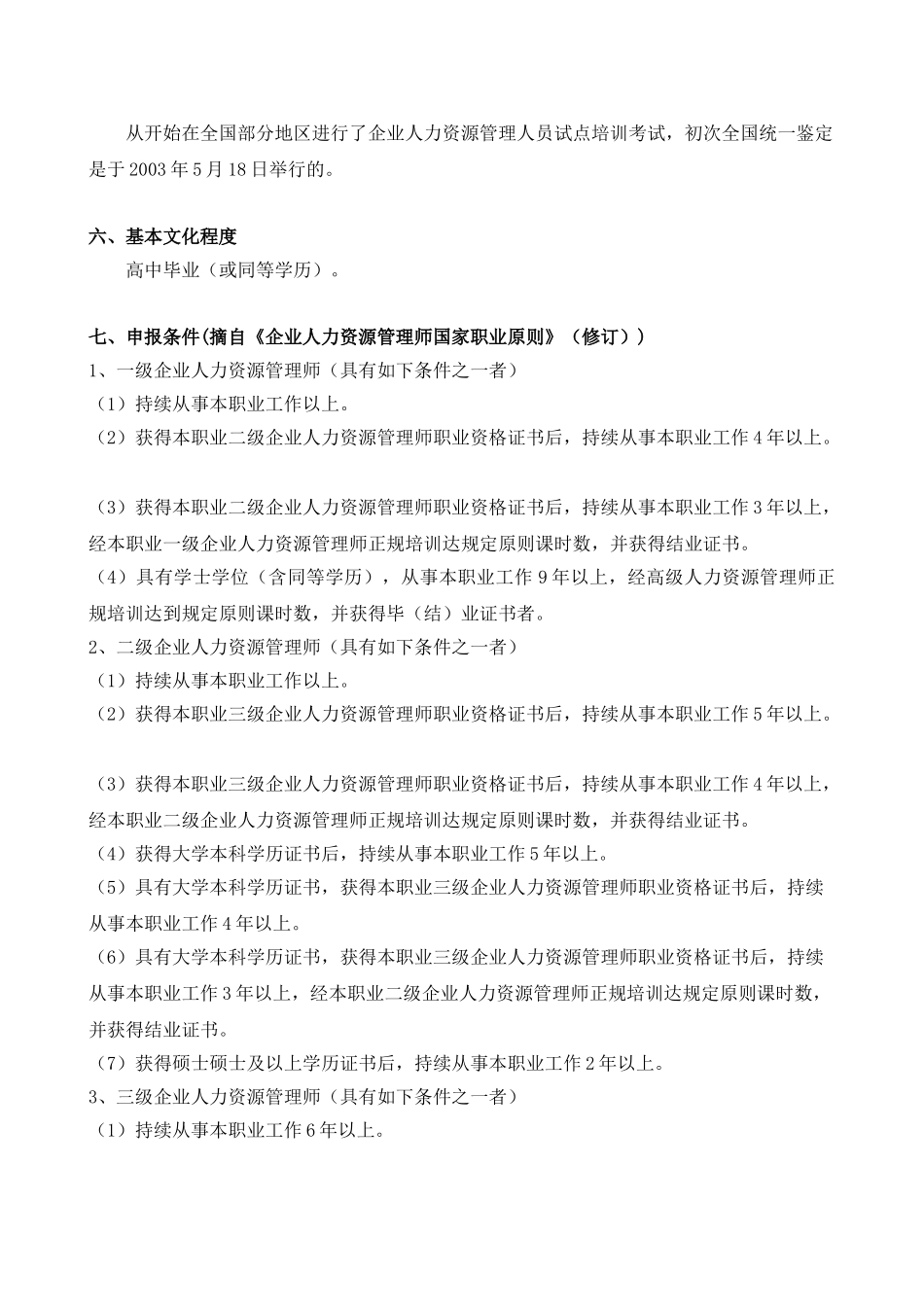 2025年导论企业人力资源管理师考试介绍范文_第2页