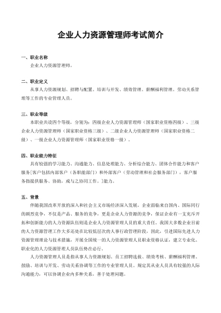 2025年导论企业人力资源管理师考试介绍范文