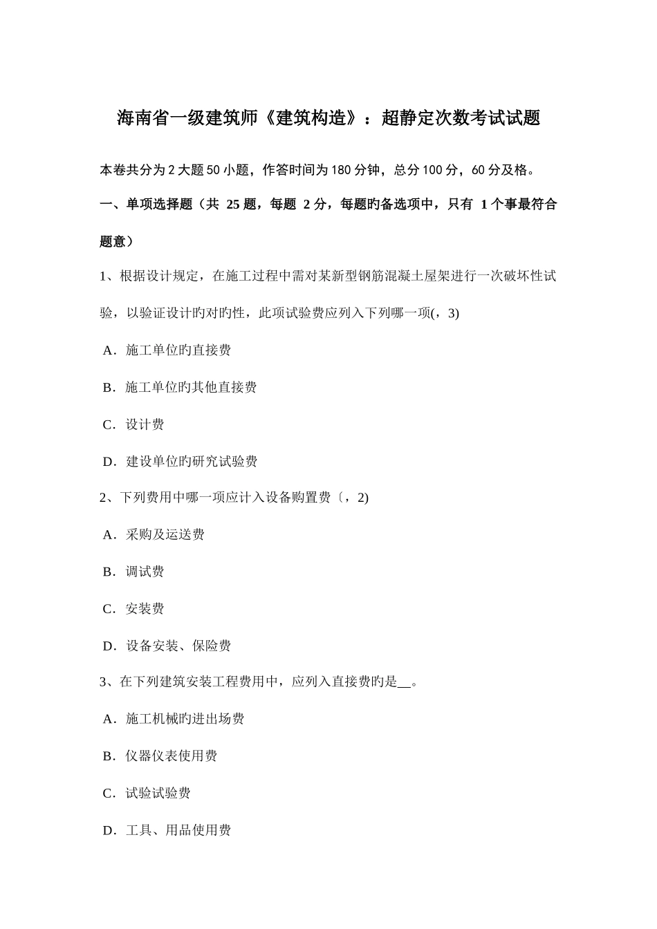 2025年海南省一级建筑师建筑结构超静定次数考试试题_第1页