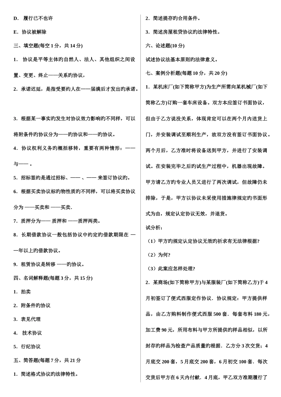 2025年电大合同法_第3页