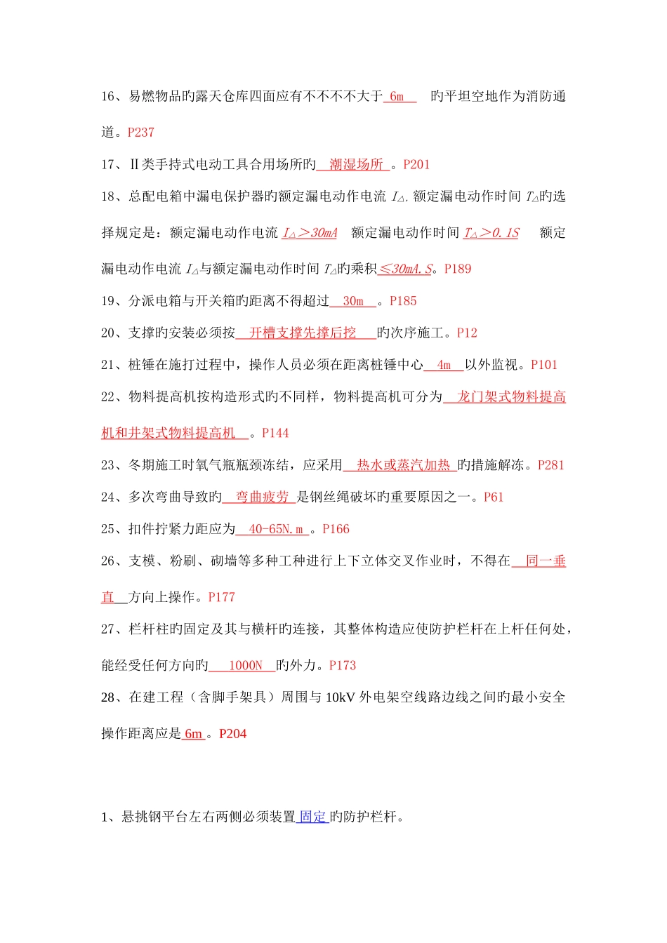 2025年浙江省三类人员考试B证填空题_第2页