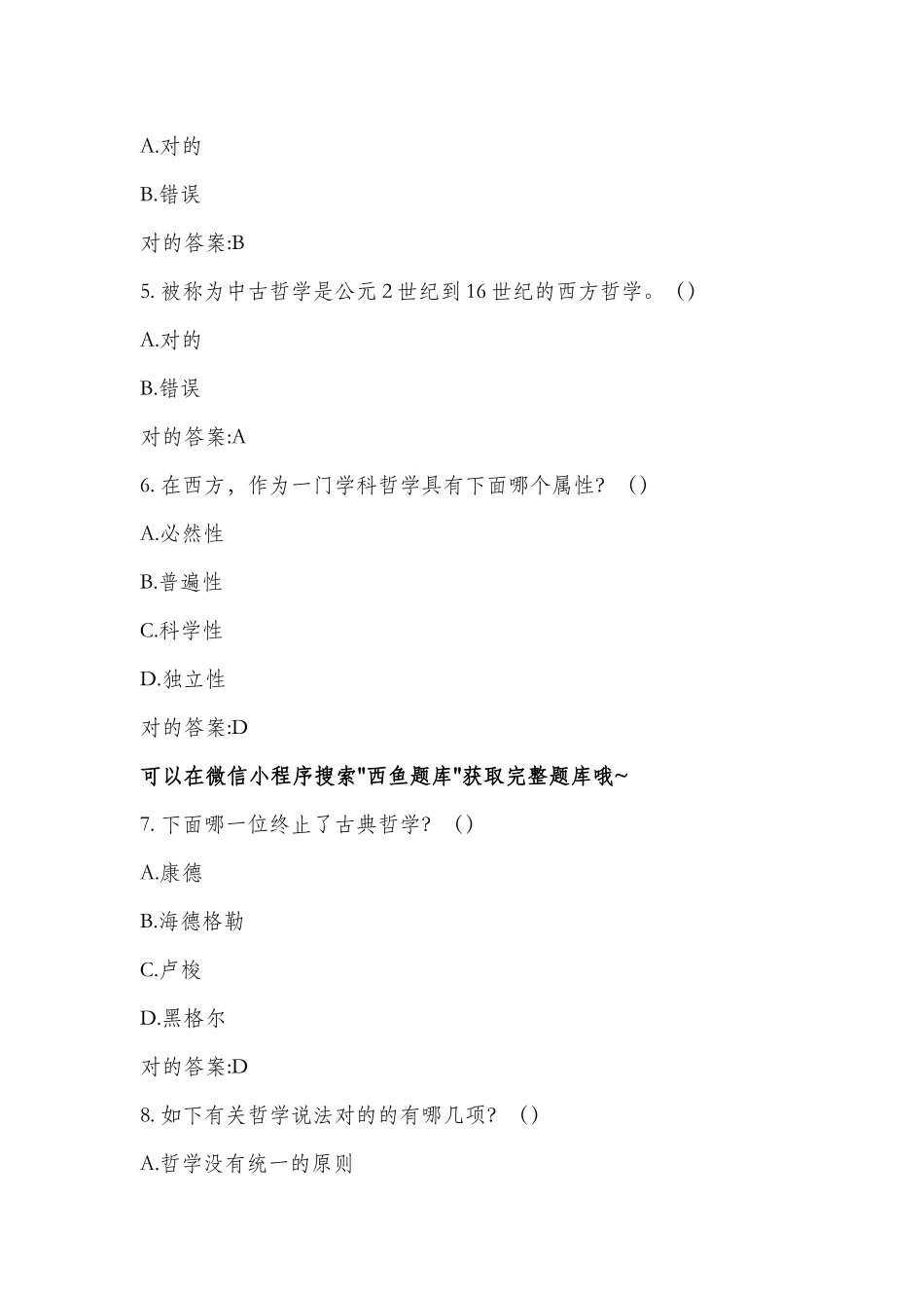 2025年超星尔雅西方哲学智慧答案题库_第2页