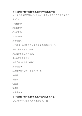 2025年超星尔雅西方哲学智慧答案题库