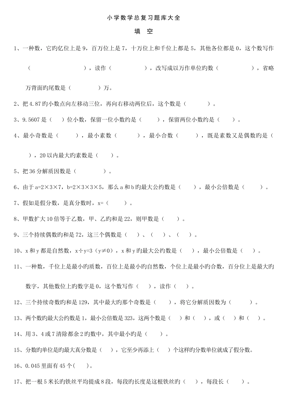 2025年小学数学毕业班总复习题库大全_第1页