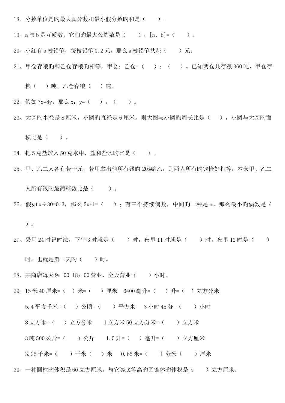 2025年小学数学毕业班总复习题库大全_第2页