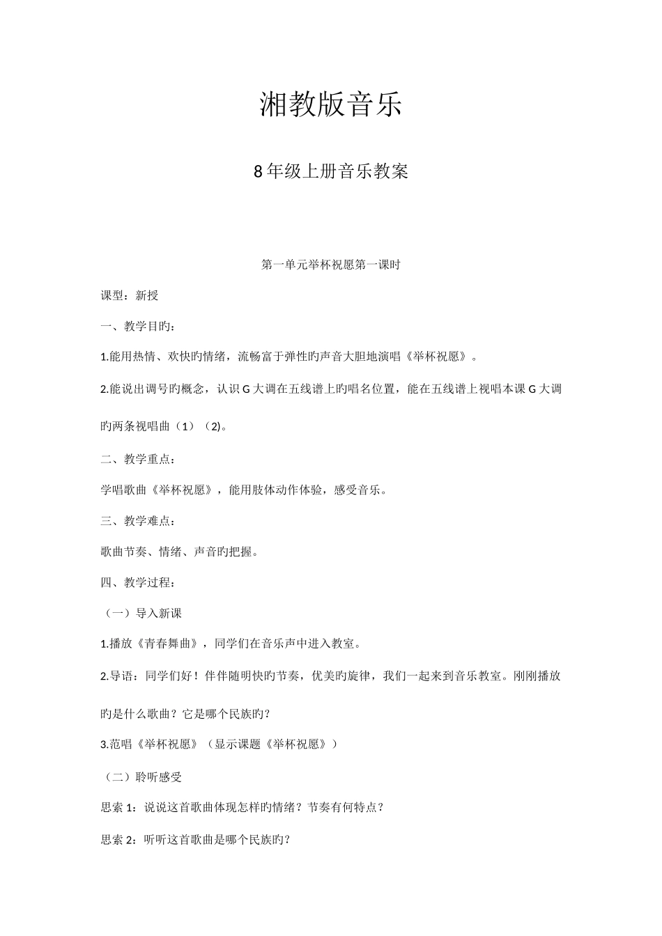 2025年湘教版音乐八年级上册全册教案_第1页
