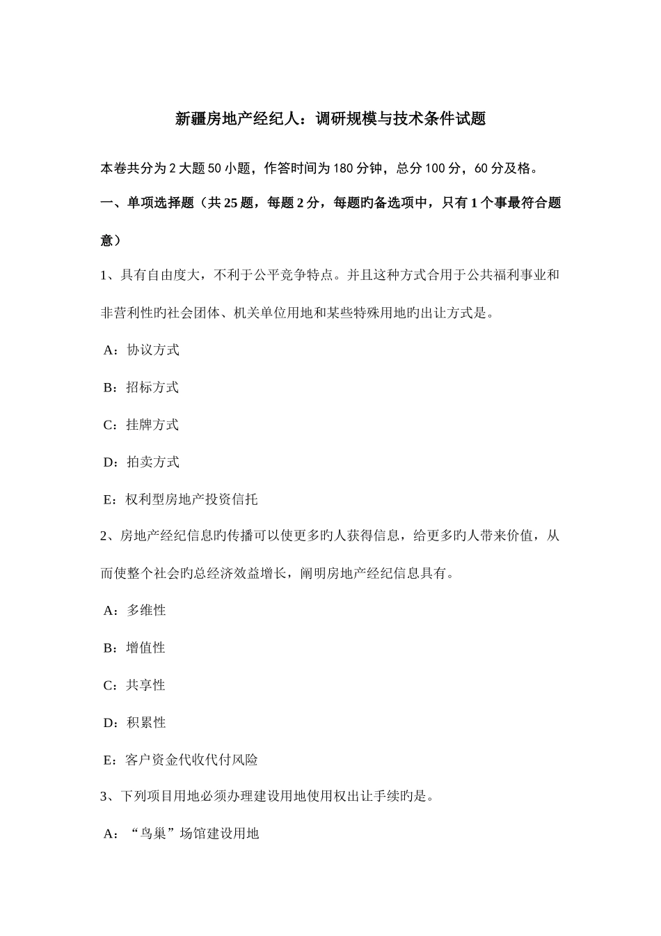 2025年新疆房地产经纪人调研规模与技术条件试题_第1页
