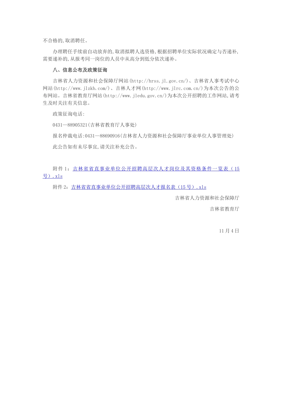 2025年吉林省直事业编教师招聘考试公告15号_第3页