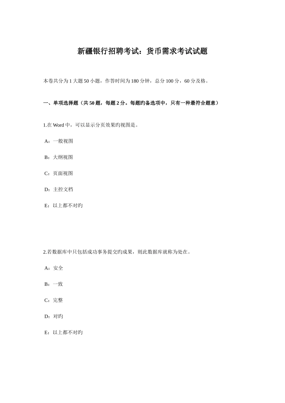 2025年新疆银行招聘考试货币需求考试试题_第1页