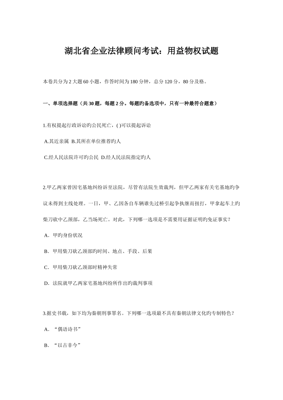 2025年湖北省企业法律顾问考试用益物权试题_第1页