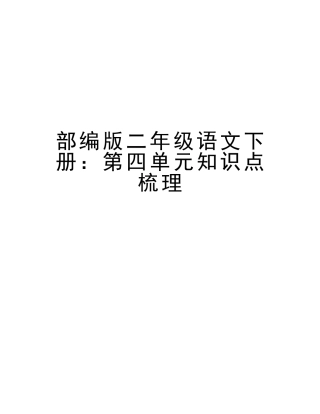 2025年部编版二年级语文下册第四单元知识点梳理学习资料