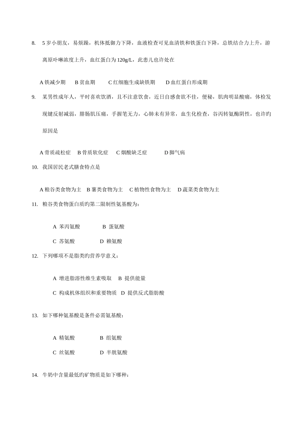 2025年营养师考试单选题_第2页