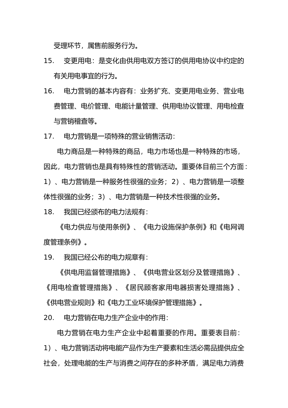 2025年电力营销竞赛试题库_第2页