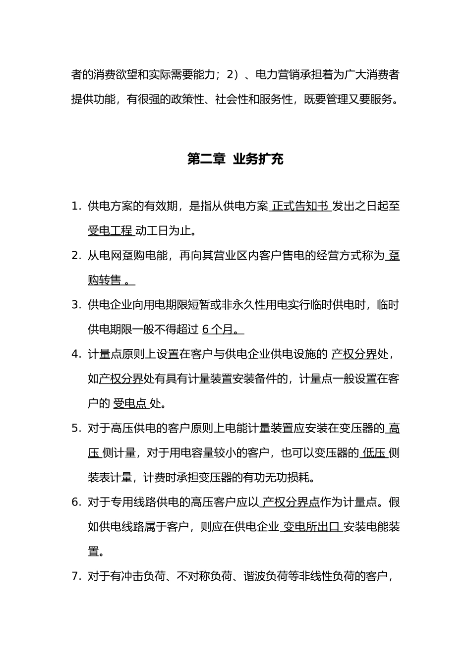 2025年电力营销竞赛试题库_第3页