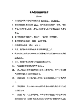 2025年电力营销竞赛试题库