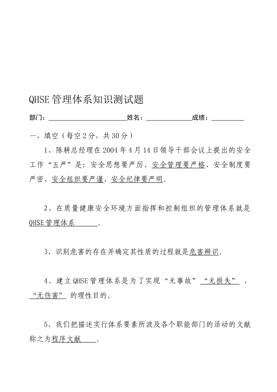 2025年QHSE管理体系知识测试题_第1页