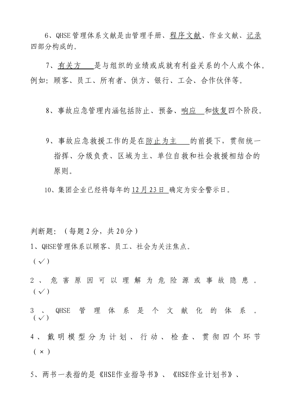 2025年QHSE管理体系知识测试题_第2页