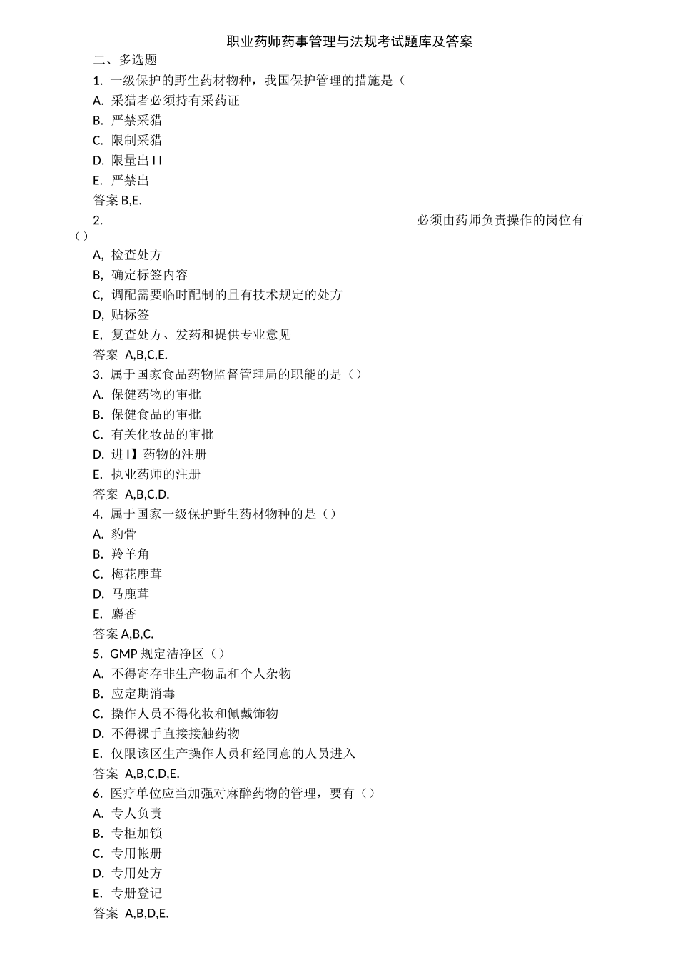 2025年执业药师药事管理与法规考试题库及答案_第1页