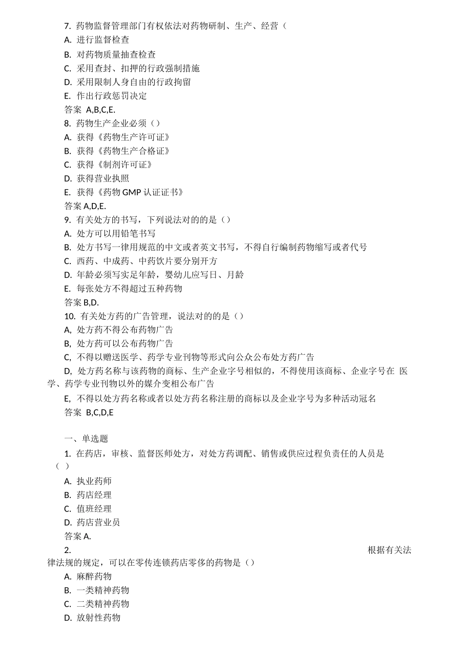 2025年执业药师药事管理与法规考试题库及答案_第2页