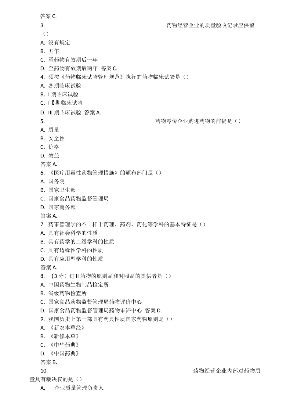 2025年执业药师药事管理与法规考试题库及答案_第3页