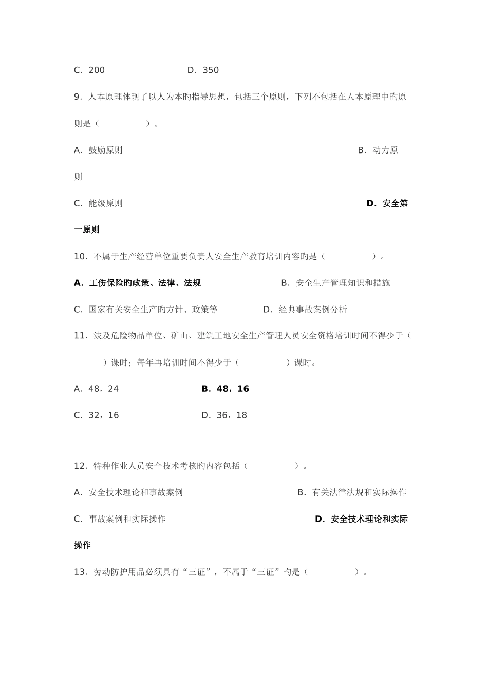 2025年新安全生产管理知识试题及答案_第3页