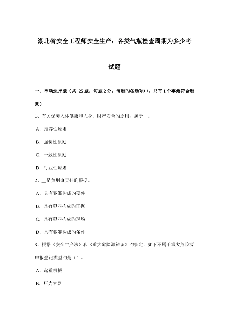 2025年湖北省安全工程师安全生产各类气瓶检验周期为多少考试题_第1页