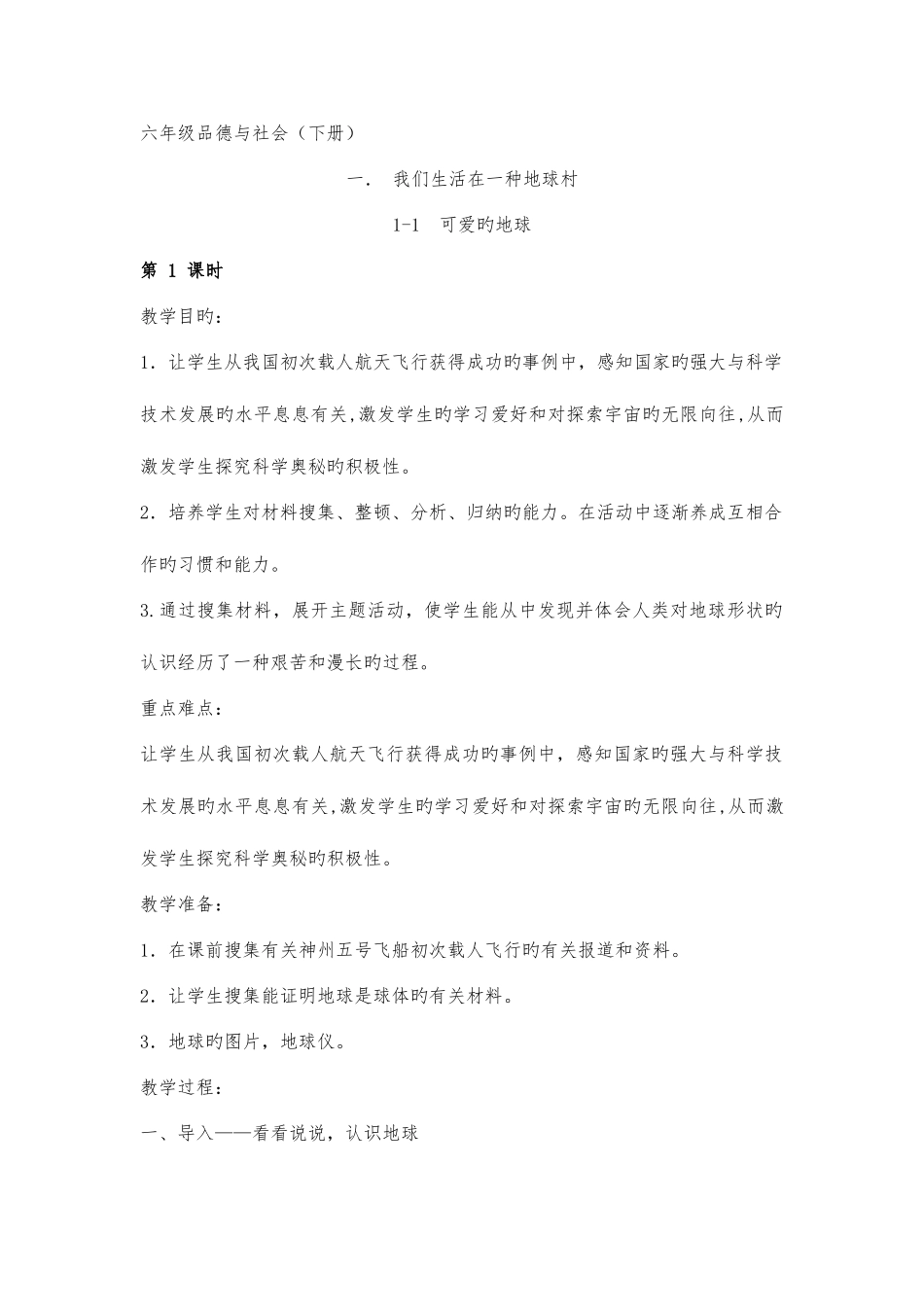 2025年苏教版六年级品德与社会下册全册教案_第1页