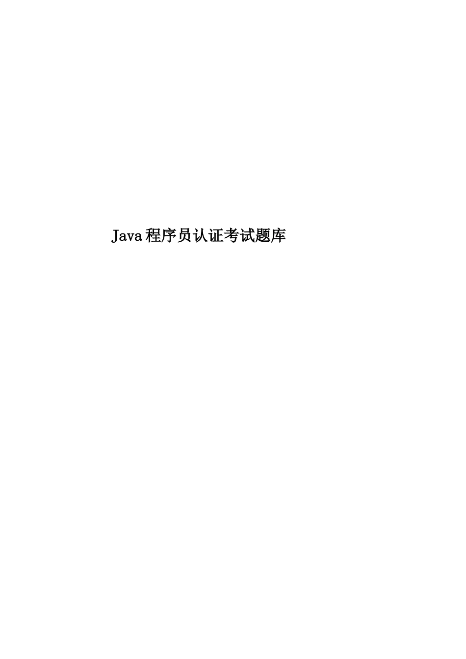 2025年Java程序员认证考试题库_第1页
