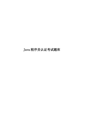 2025年Java程序员认证考试题库
