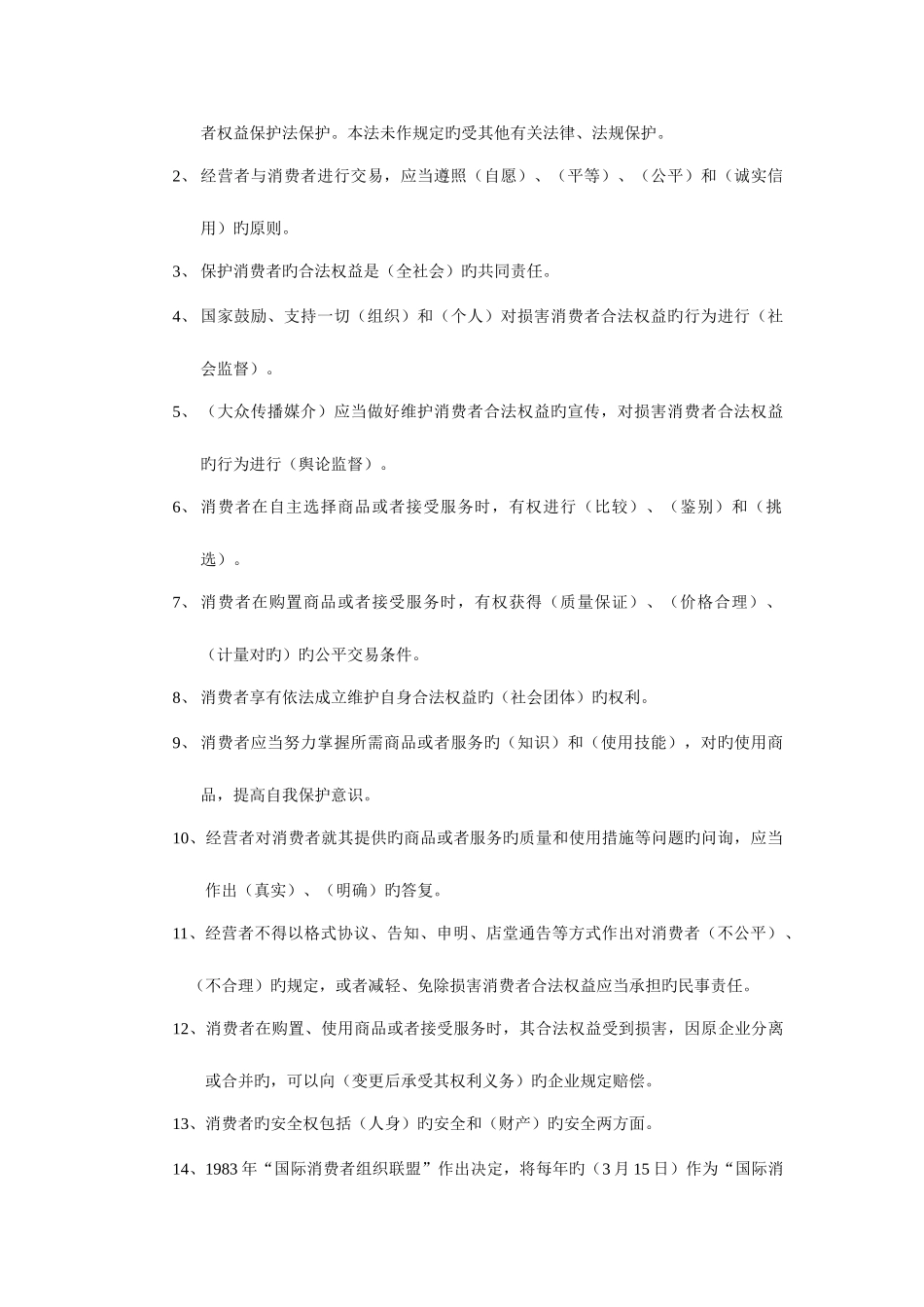 2025年消费者权益保护法平时作业解答_第2页