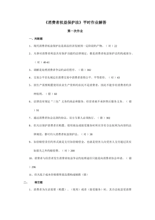 2025年消费者权益保护法平时作业解答