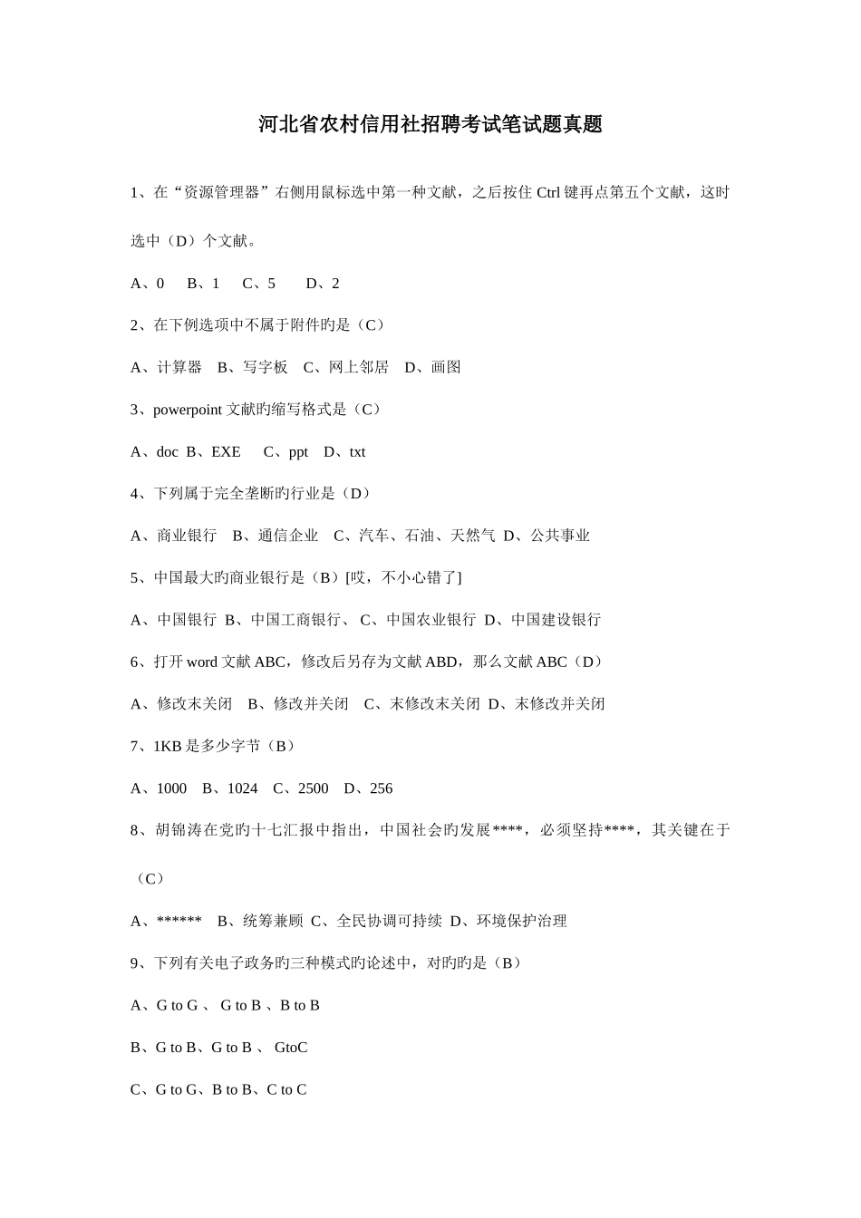 2025年河北省农村信用社招聘考试笔试题真题_第1页