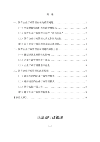 2025年论企业行政管理电大本科论文