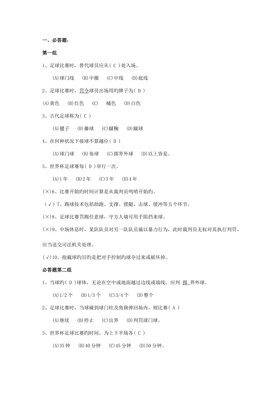 2025年校园足球知识竞赛题_第1页