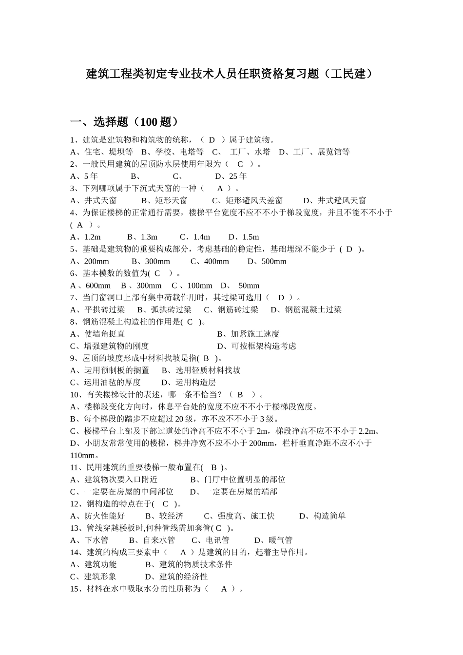 2025年工民建试题库_第1页