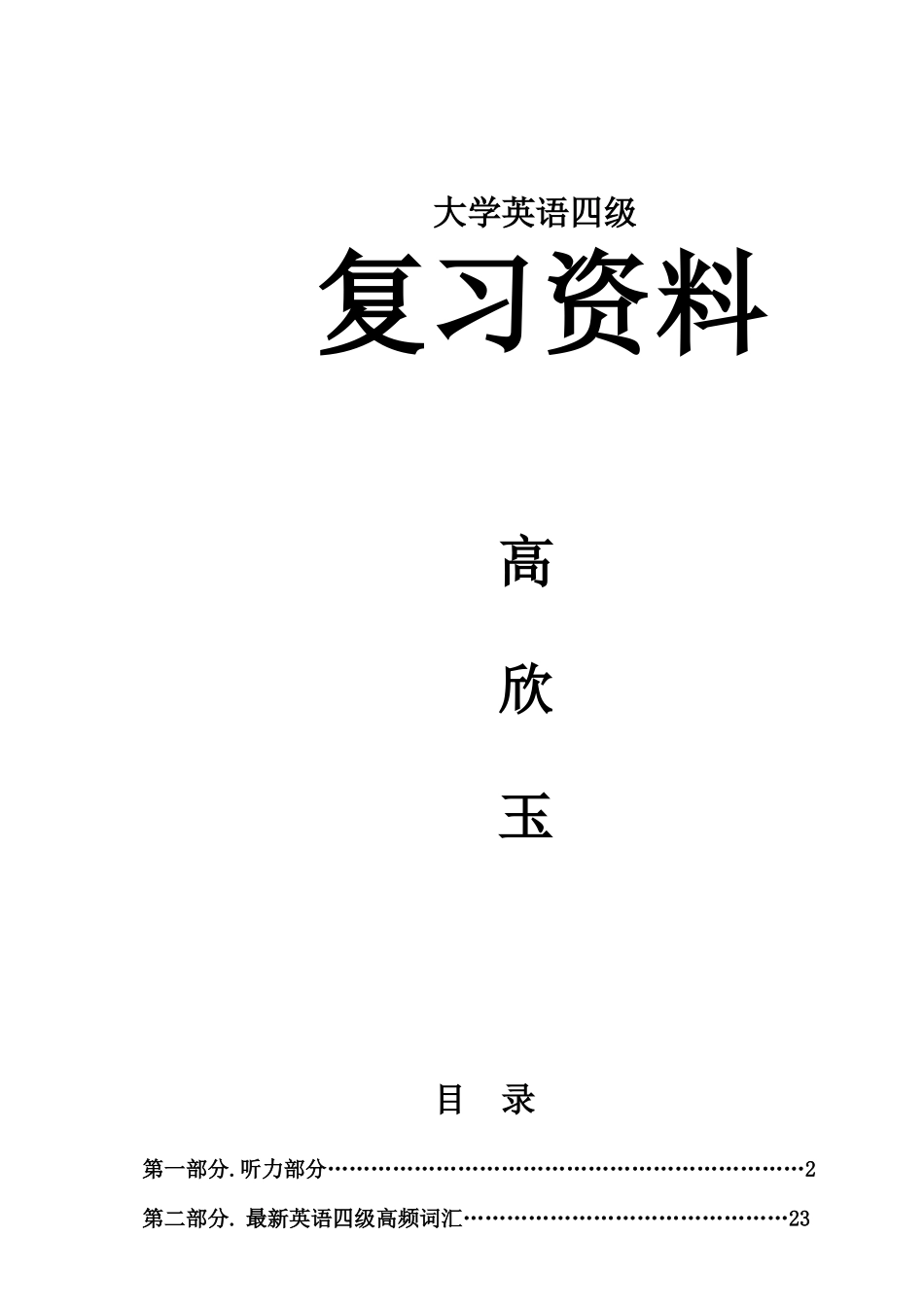 2025年大学英语四级复习资料骨灰级整理版_第1页