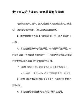 2025年浙江省人防法规知识竞赛答题有关说明