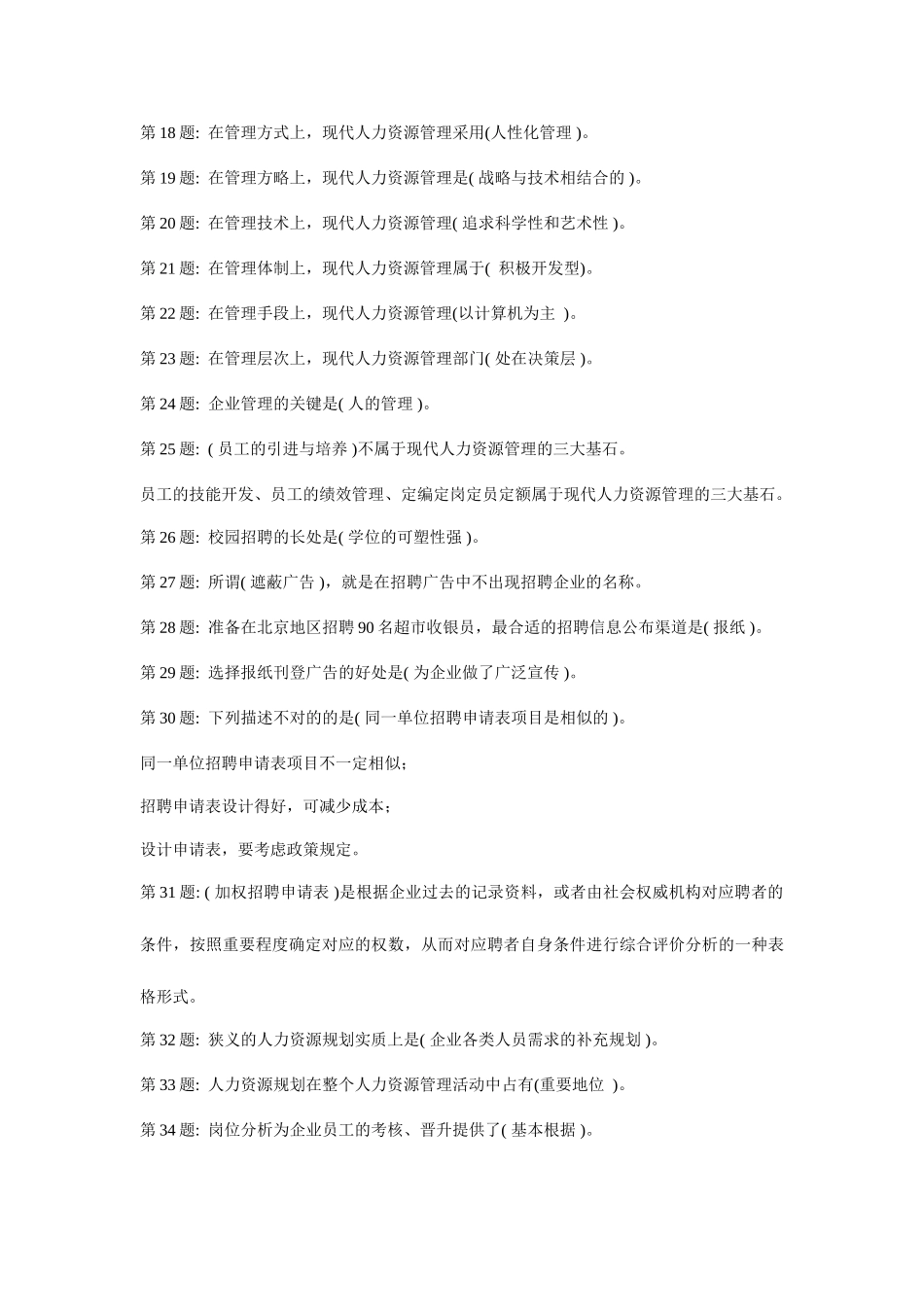 2025年电大人力资源网络试题及答案_第2页