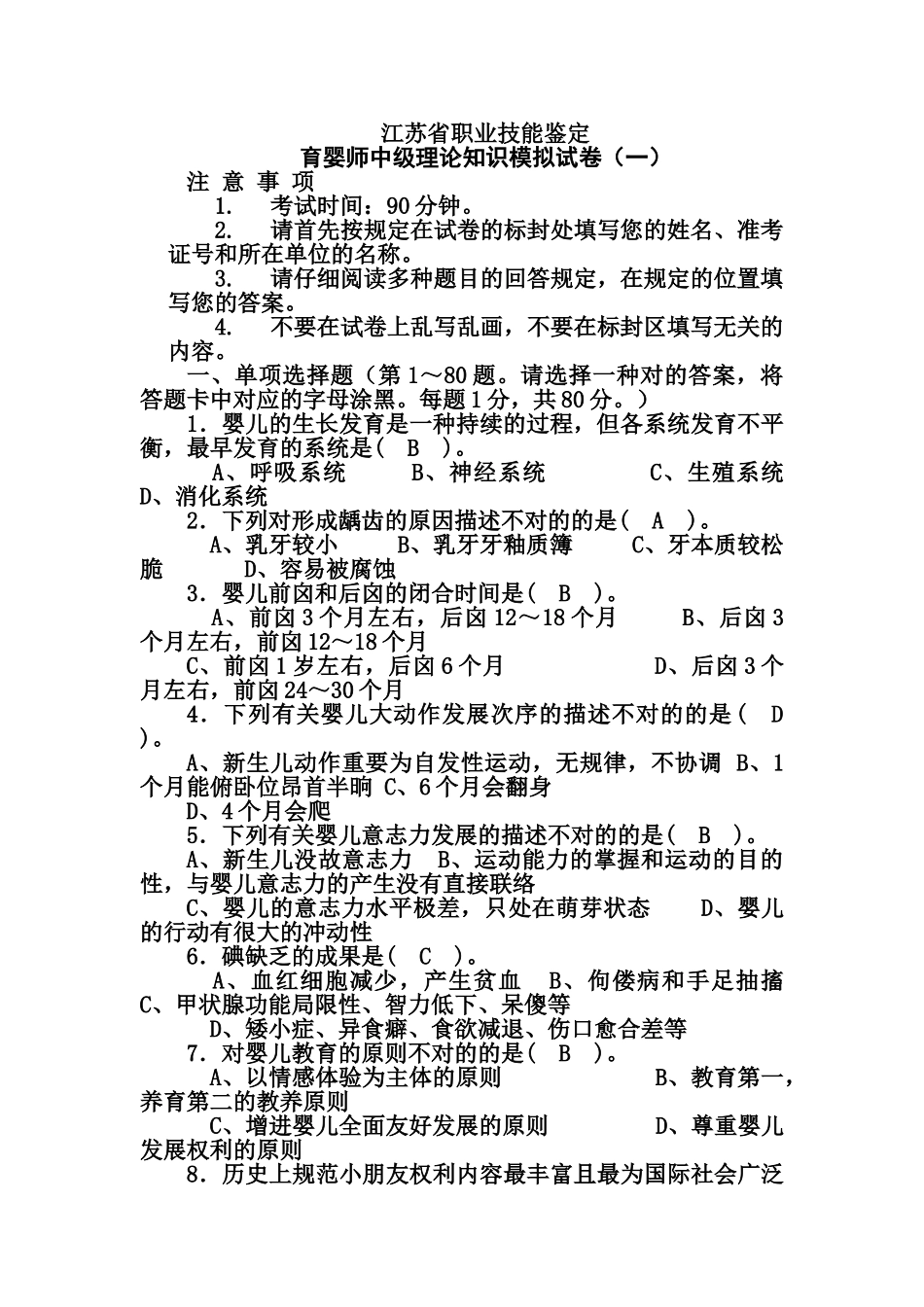 2025年江苏省职业技能鉴定育婴师_第1页